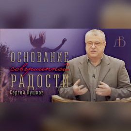 \"Основание совершенной радости\" - Сергей Пушков | Проповедь