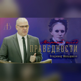 \"Мирный плод праведности\" - Владимир Меньшиков | Проповедь