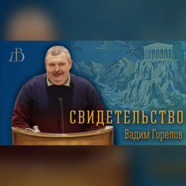 «Твердое основание» - Вадим Горелов | Свидетельство