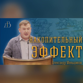 \"Накопительный эффект\" - Александр Меньшиков | Проповедь