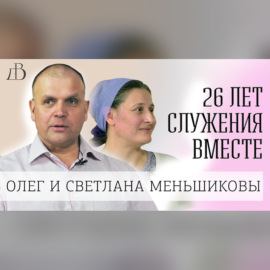 Олег и Светлана Меньшиковы | Интервью