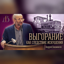 \"Выгорание, как следствие искушения\" - Андрей Башмаков | Проповедь