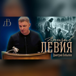 \"Призыв Левия\" - Дмитрий Бобылев | Проповедь