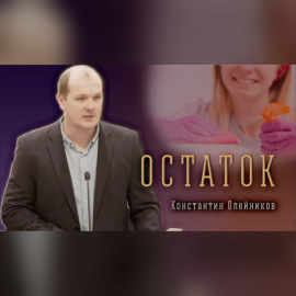 \"Остаток\" - Константин Олейников | Проповедь