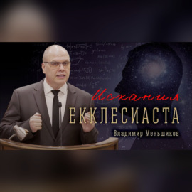 «Искания Екклесиаста» – Владимир Меньшиков | Проповедь