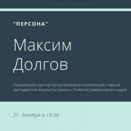 Программа «ПЕРСОНА»: Важно быть командой