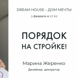 Dream House - Порядок на стройке