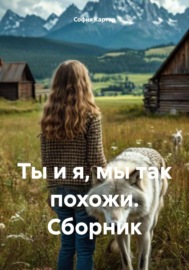 Ты и я, мы так похожи. Сборник