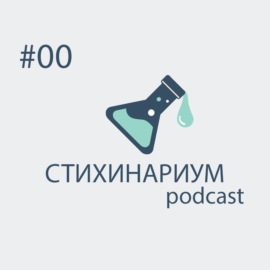 СТИХИНАРИУМ. podkast 00