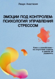 Эмоции под контролем: Психология управления стрессом