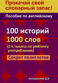 Пособие по английскому – 100 историй, 1000 слов