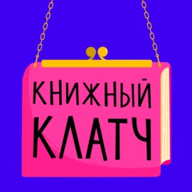 Выпуск сто тридцать пятый: Книги, которые мы не обсудим