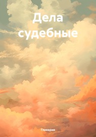 Дела судебные