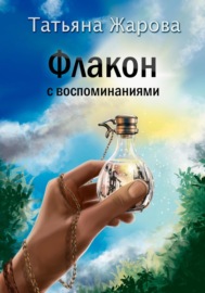 Флакон с воспоминаниями