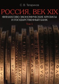 Россия, век XIX. Финансово-экономические кризисы и Государственный банк. Том 1