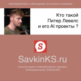 Кто такой Питер Левелс и его AI проекты - SavkinKS.ru