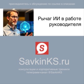 Рычаг ИИ в работе руководителя - SavkinKS.ru