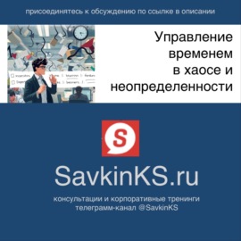 Управление временем в хаосе и неопределенности - SavkinKS.ru