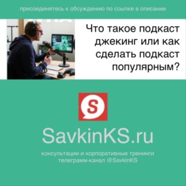 Что такое подкаст джекинг или как сделать подкаст популярным - SavkinKS.ru