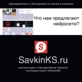 Что нам предлагают нейросети - SavkinKS.ru