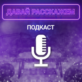 ДАВАЙ РАССКАЖЕМ