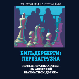 Бильдерберги: перезагрузка. Новые правила игры на «великой шахматной доске»