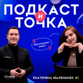 #1 - Разговор с Екатериной Маленьких