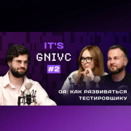 IT`s GNIVC QA: Как развиваться тестировщику