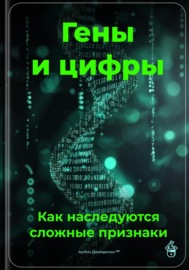 Гены и цифры: Как наследуются сложные признаки