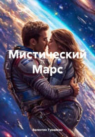 Мистический Марс