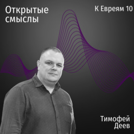 Послание к Евреям 10 глава - Тимофей Деев - ОТКРЫТЫЕ СМЫСЛЫ