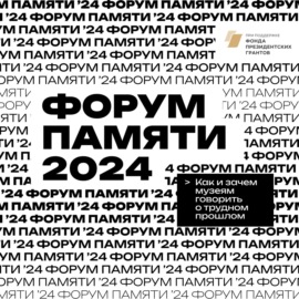 Музей как пространство памяти: опыт Мемориального музея «Следственная тюрьма НКВД»