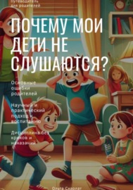 Почему мои дети не слушаются?