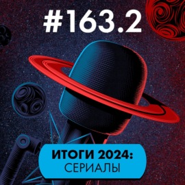 #163.2 Итоги 2024: Сериалы (часть 2)