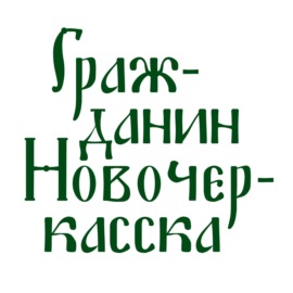 «Пишет, как на коньках катается». Стихи и суровая проза жизни казачьего поэта Туроверова