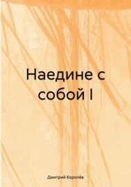 Наедине с собой I