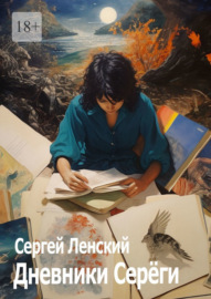 Дневники Серёги. Зигмунд, секты и гоп-стоп