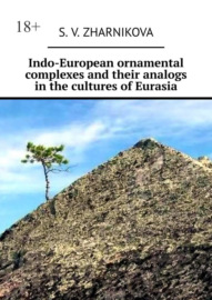 Indo-European ornamental complexes and their analogs in the cultures of Eurasia