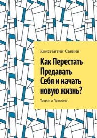 Как перестать предавать себя и начать новую жизнь? Теория и практика