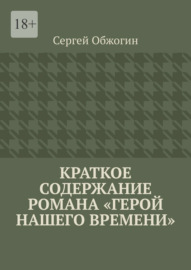 Краткое содержание романа «Герой нашего времени»