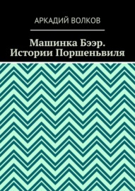 Машинка Бээр. Истории Поршеньвиля