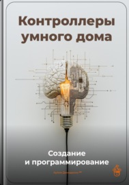 Контроллеры умного дома: Создание и программирование