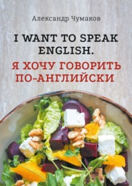 l want to speak English. Я хочу говорить по-английски