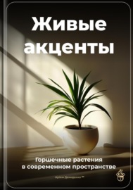 Живые акценты: Горшечные растения в современном пространстве