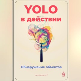 YOLO в действии: Обнаружение объектов