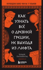 Как узнать всё о Древней Греции, не выходя из лифта