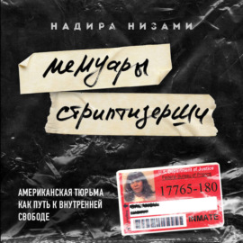 Мемуары стриптизерши. Американская тюрьма как путь к внутренней свободе