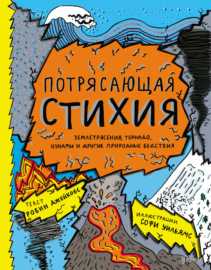 Потрясающая стихия: землетрясения, торнадо, цунами и другие природные бедствия