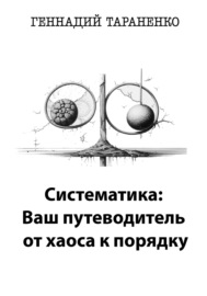 Систематика: Ваш путеводитель от хаоса к порядку