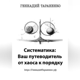 Систематика: Ваш путеводитель от хаоса к порядку